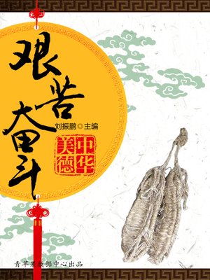 cover image of 艰苦奋斗